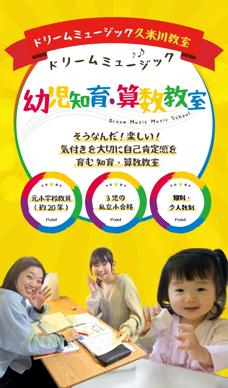ドリームミュージック久米川教室 幼児知育・小学生算数