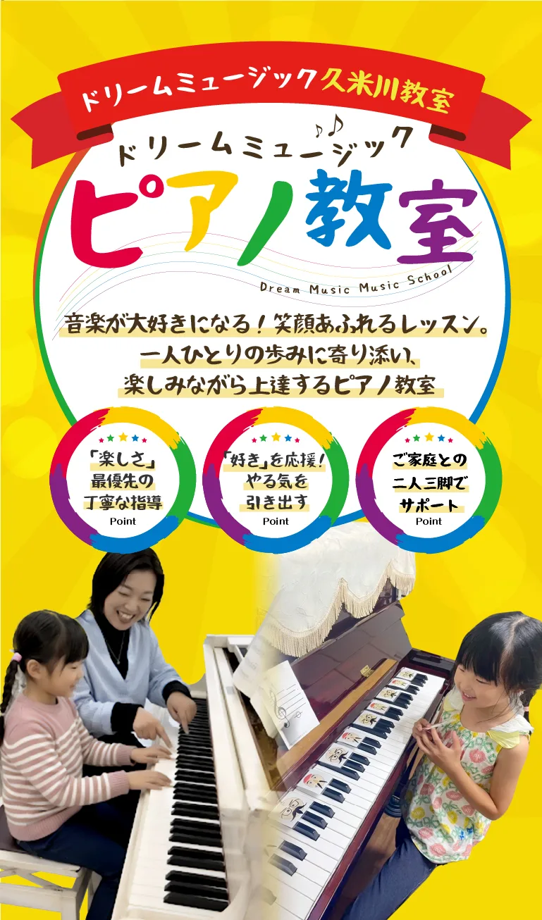 ドリームミュージック久米川教室 ピアノ
