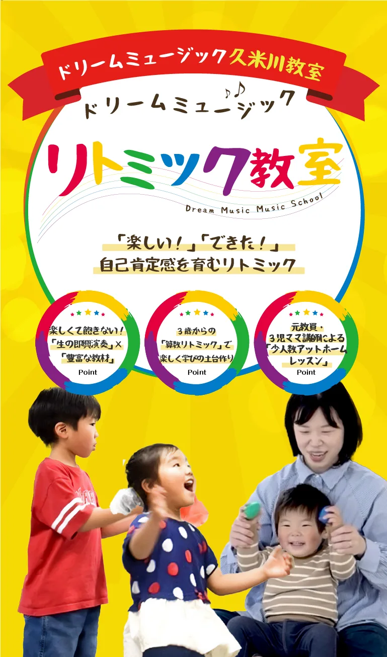 ドリームミュージック久米川教室 リトミック